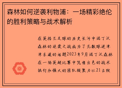 森林如何逆袭利物浦：一场精彩绝伦的胜利策略与战术解析