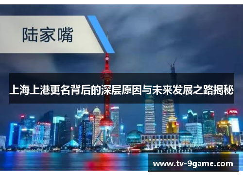 上海上港更名背后的深层原因与未来发展之路揭秘