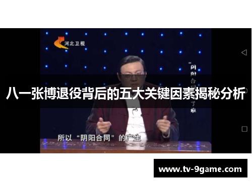 八一张博退役背后的五大关键因素揭秘分析