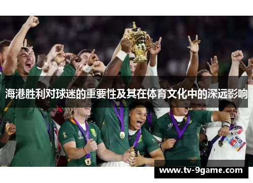 海港胜利对球迷的重要性及其在体育文化中的深远影响
