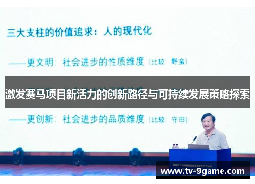 激发赛马项目新活力的创新路径与可持续发展策略探索