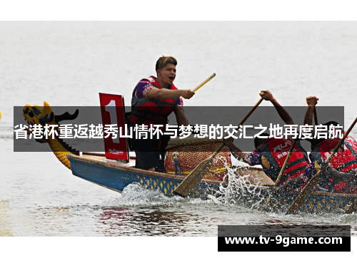 省港杯重返越秀山情怀与梦想的交汇之地再度启航