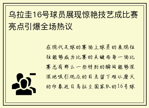 乌拉圭16号球员展现惊艳技艺成比赛亮点引爆全场热议