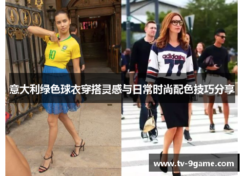 意大利绿色球衣穿搭灵感与日常时尚配色技巧分享