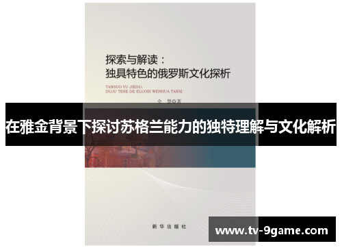 在雅金背景下探讨苏格兰能力的独特理解与文化解析