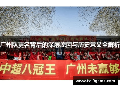 广州队更名背后的深层原因与历史意义全解析