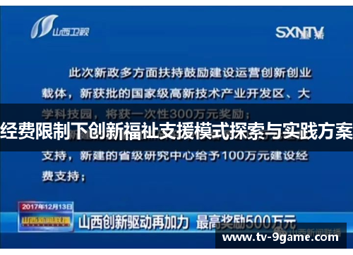经费限制下创新福祉支援模式探索与实践方案