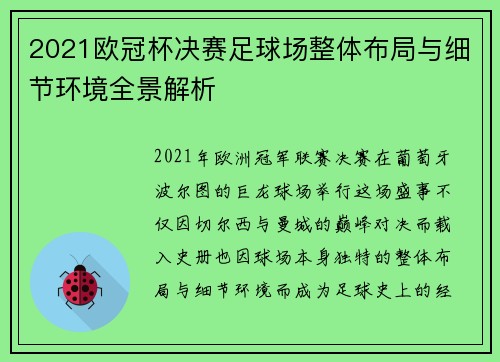 2021欧冠杯决赛足球场整体布局与细节环境全景解析