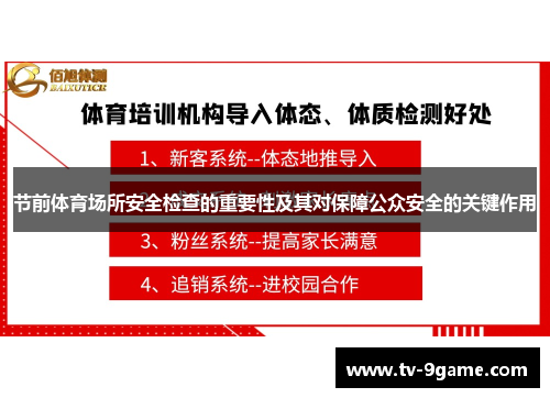 节前体育场所安全检查的重要性及其对保障公众安全的关键作用
