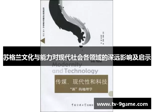 苏格兰文化与能力对现代社会各领域的深远影响及启示