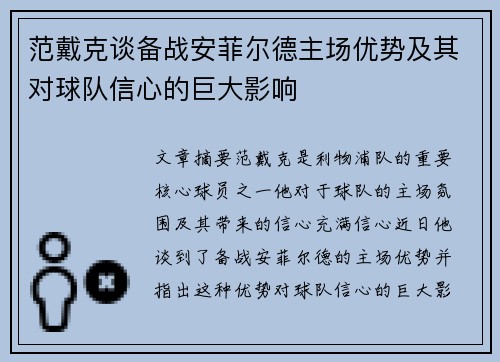 范戴克谈备战安菲尔德主场优势及其对球队信心的巨大影响