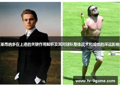 莱昂纳多在上港的关键作用解析及其对球队整体战术和成绩的深远影响