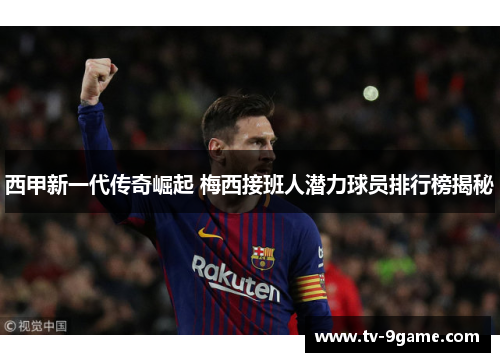 西甲新一代传奇崛起 梅西接班人潜力球员排行榜揭秘
