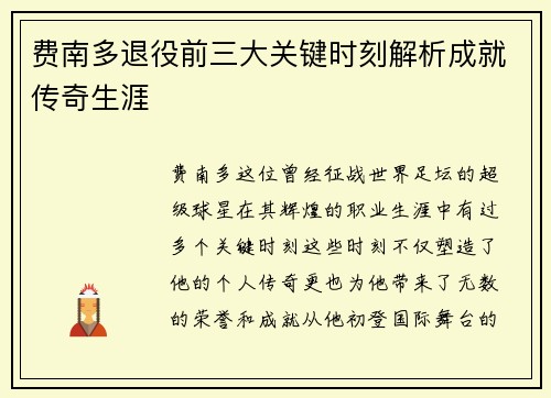 费南多退役前三大关键时刻解析成就传奇生涯