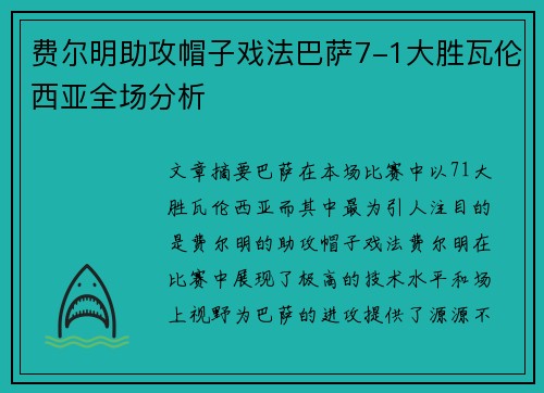 费尔明助攻帽子戏法巴萨7-1大胜瓦伦西亚全场分析