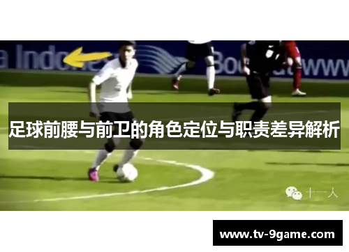 足球前腰与前卫的角色定位与职责差异解析