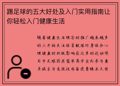 踢足球的五大好处及入门实用指南让你轻松入门健康生活