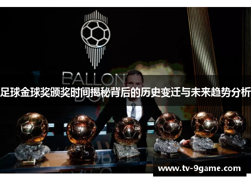 足球金球奖颁奖时间揭秘背后的历史变迁与未来趋势分析