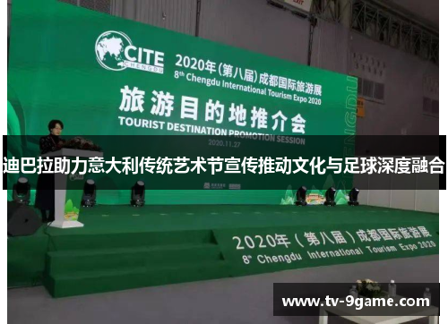 迪巴拉助力意大利传统艺术节宣传推动文化与足球深度融合