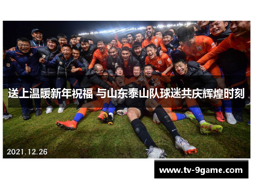 送上温暖新年祝福 与山东泰山队球迷共庆辉煌时刻