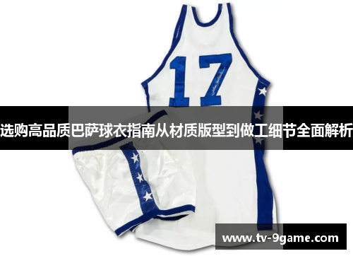 选购高品质巴萨球衣指南从材质版型到做工细节全面解析