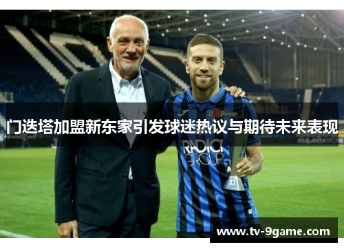 门迭塔加盟新东家引发球迷热议与期待未来表现