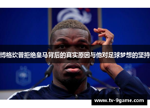 博格坎普拒绝皇马背后的真实原因与他对足球梦想的坚持