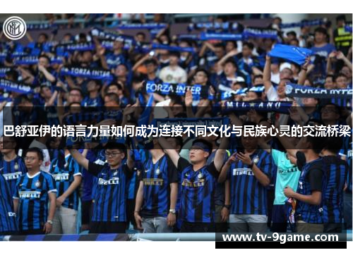 巴舒亚伊的语言力量如何成为连接不同文化与民族心灵的交流桥梁