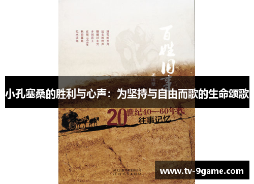 小孔塞桑的胜利与心声：为坚持与自由而歌的生命颂歌