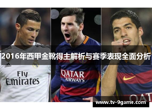 2016年西甲金靴得主解析与赛季表现全面分析