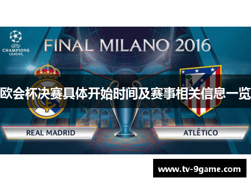 欧会杯决赛具体开始时间及赛事相关信息一览