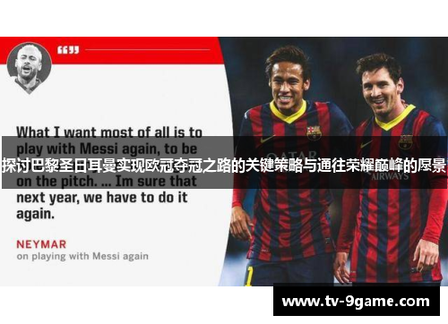 探讨巴黎圣日耳曼实现欧冠夺冠之路的关键策略与通往荣耀巅峰的愿景 探讨巴黎圣日耳曼实现欧冠夺冠之路的关键策略与通往荣耀巅峰的愿景