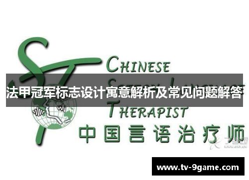 法甲冠军标志设计寓意解析及常见问题解答 法甲冠军标志设计寓意解析及常见问题解答