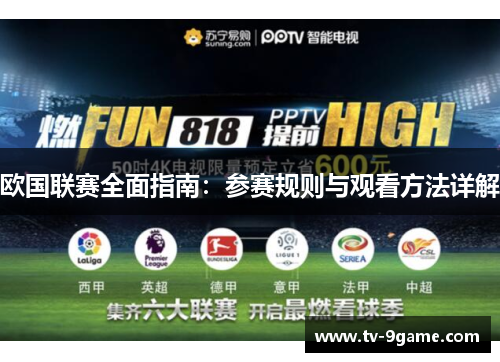 欧国联赛全面指南：参赛规则与观看方法详解