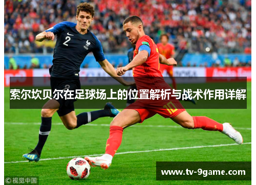 索尔坎贝尔在足球场上的位置解析与战术作用详解