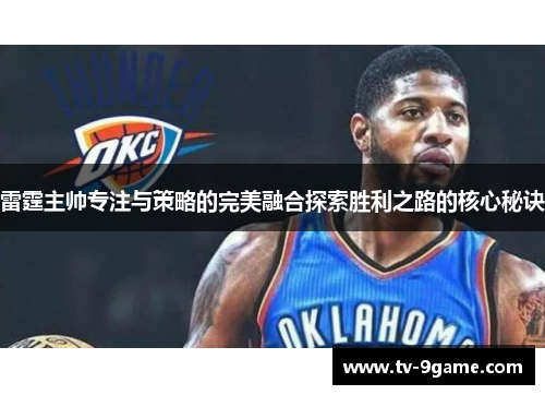 雷霆主帅专注与策略的完美融合探索胜利之路的核心秘诀