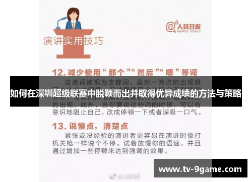 如何在深圳超级联赛中脱颖而出并取得优异成绩的方法与策略