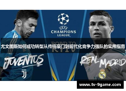 尤文图斯如何成功转型从传统豪门到现代化竞争力强队的实用指南