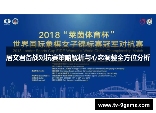 居文君备战对抗赛策略解析与心态调整全方位分析