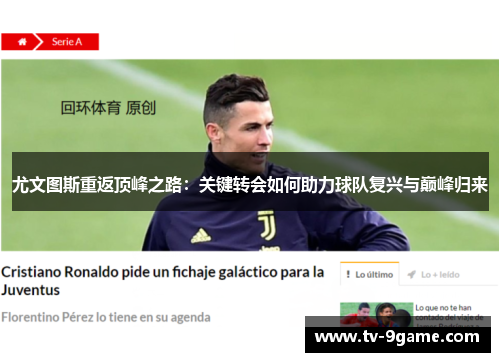 尤文图斯重返顶峰之路：关键转会如何助力球队复兴与巅峰归来