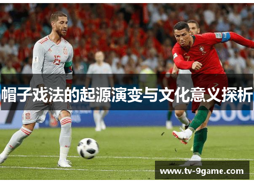 帽子戏法的起源演变与文化意义探析