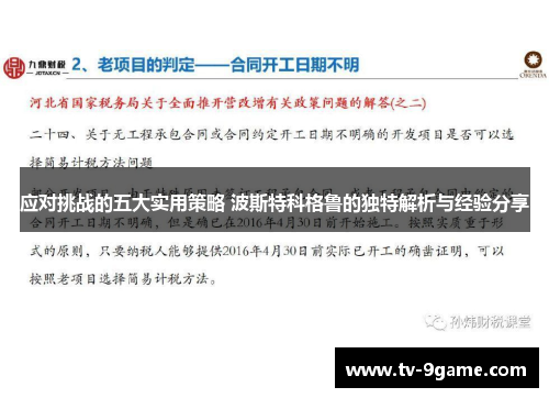 应对挑战的五大实用策略 波斯特科格鲁的独特解析与经验分享