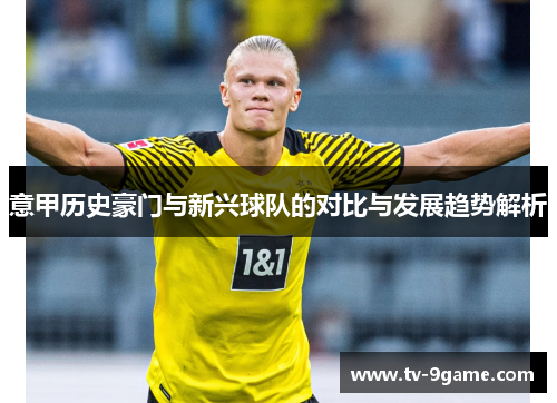 意甲历史豪门与新兴球队的对比与发展趋势解析
