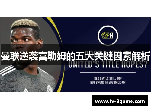 曼联逆袭富勒姆的五大关键因素解析