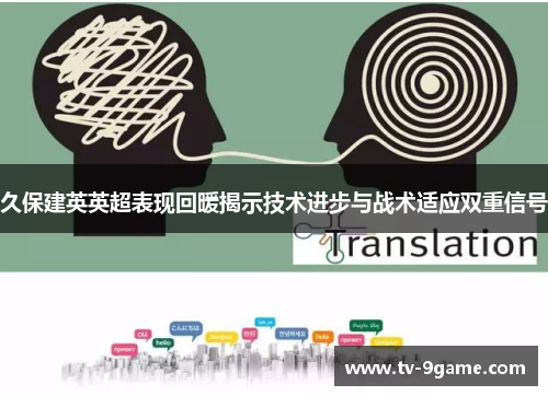 久保建英英超表现回暖揭示技术进步与战术适应双重信号