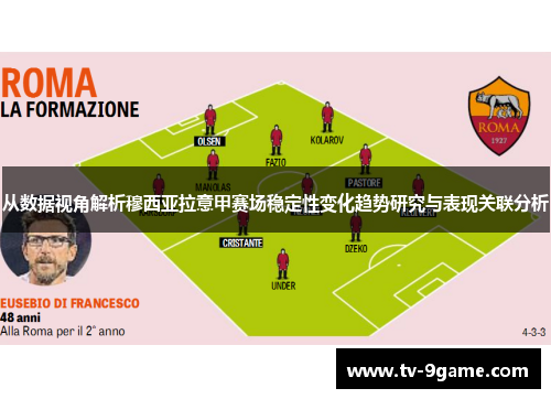 从数据视角解析穆西亚拉意甲赛场稳定性变化趋势研究与表现关联分析