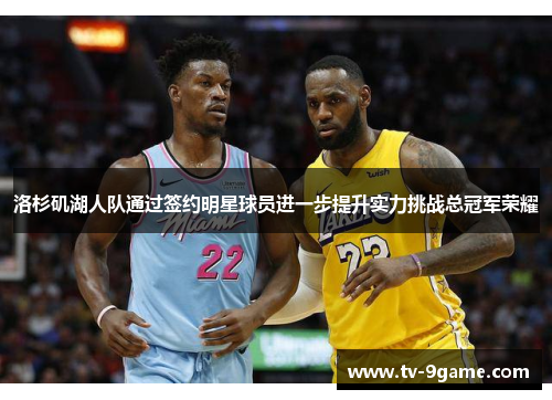 洛杉矶湖人队通过签约明星球员进一步提升实力挑战总冠军荣耀