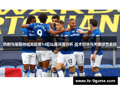 热刺与莱斯特城英超第14轮比赛深度分析 战术对决与关键球员表现