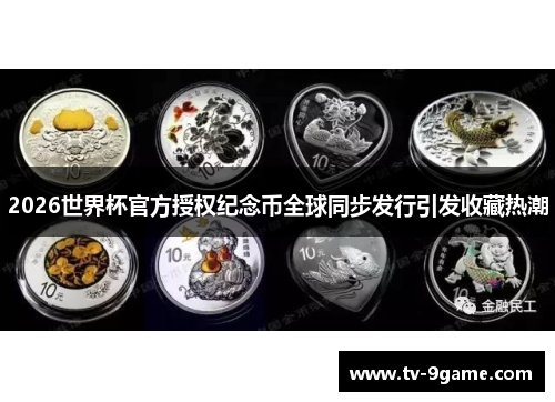 2026世界杯官方授权纪念币全球同步发行引发收藏热潮