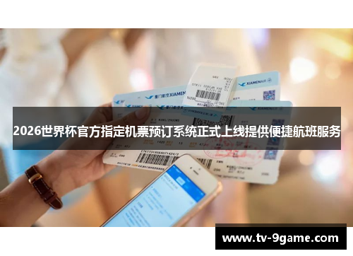2026世界杯官方指定机票预订系统正式上线提供便捷航班服务
